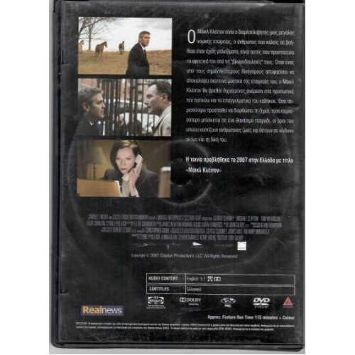 Μάικλ Κλέιτον [DVD]