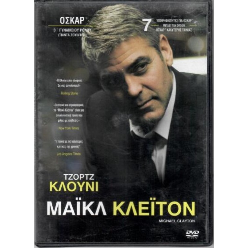 Μάικλ Κλέιτον [DVD]