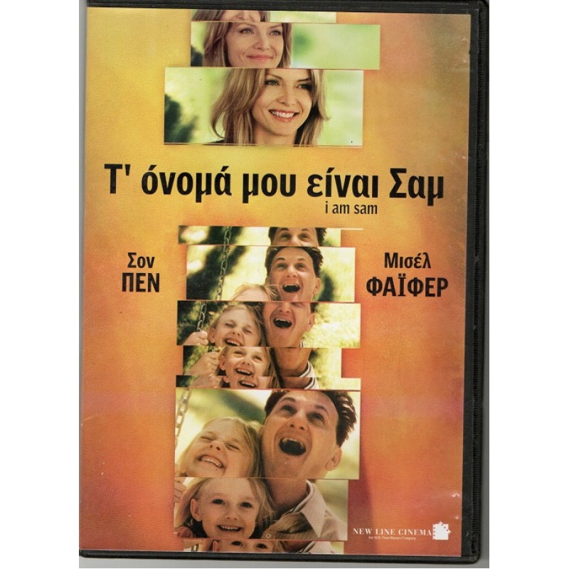 Τ' όνομά μου είναι Σαμ