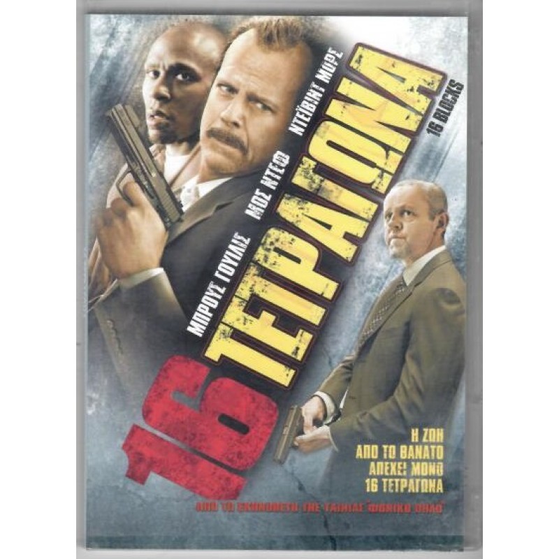 16 τετράγωνα [DVD]