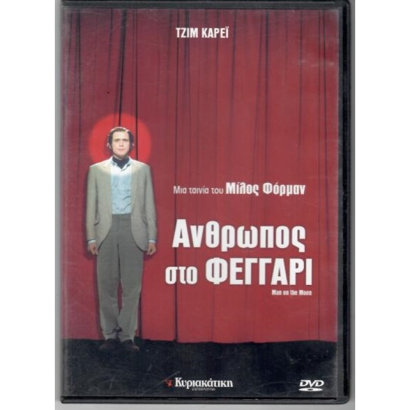 Ανθρωπος στο φεγγάρι [DVD]