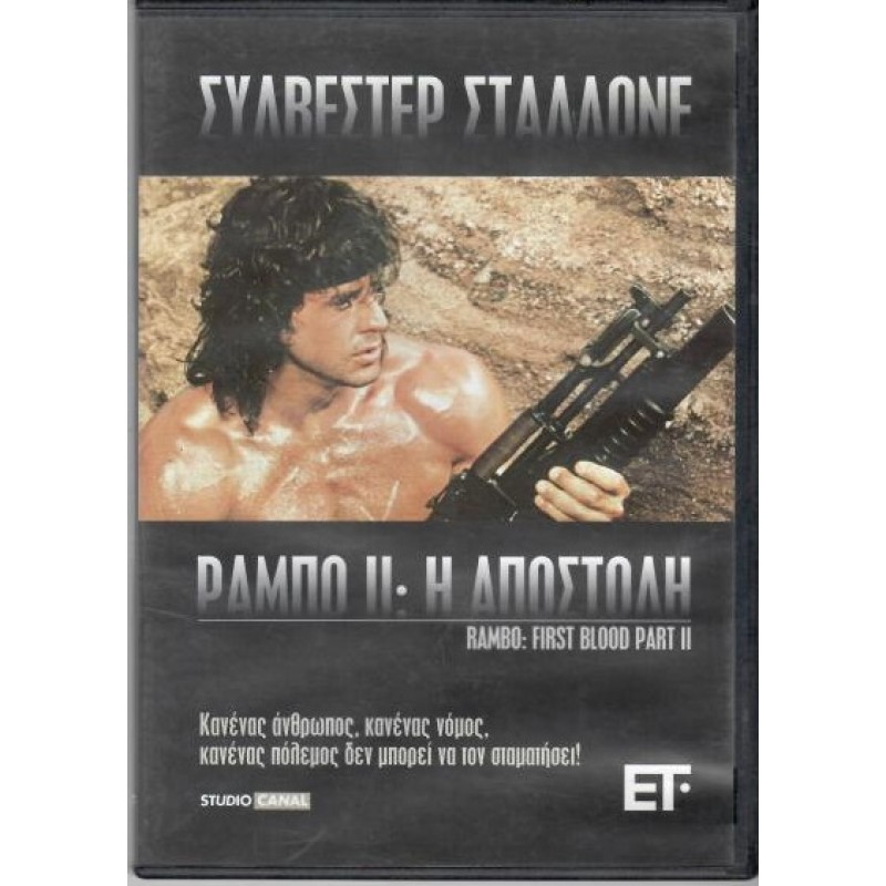 Ράμπο 2 Η αποστολή