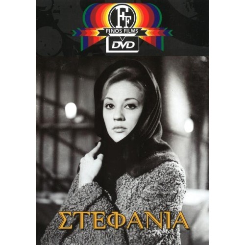 Η Στεφανία DVD
