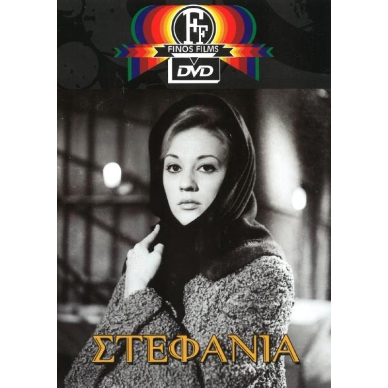 Η Στεφανία DVD