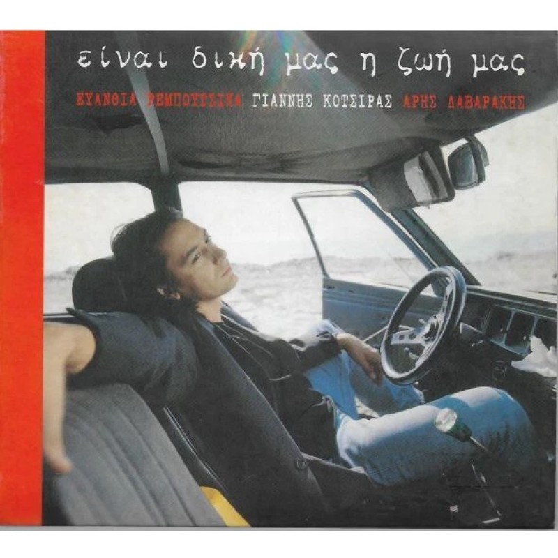 Γιάννης Κότσιρας - Ειναι Δικη Μας Η Ζωη [CD]