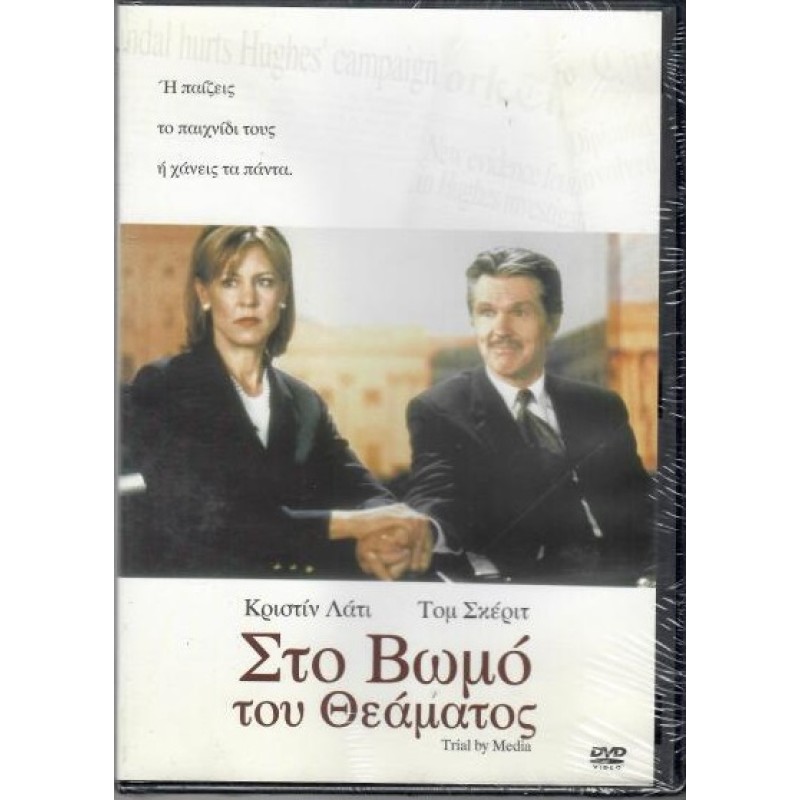 Στο βωμό του θεάματος [DVD]