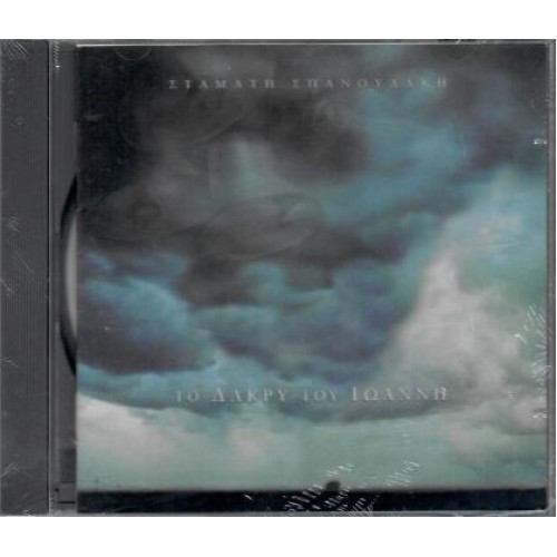 Το Δάκρυ Του Ιωάννη