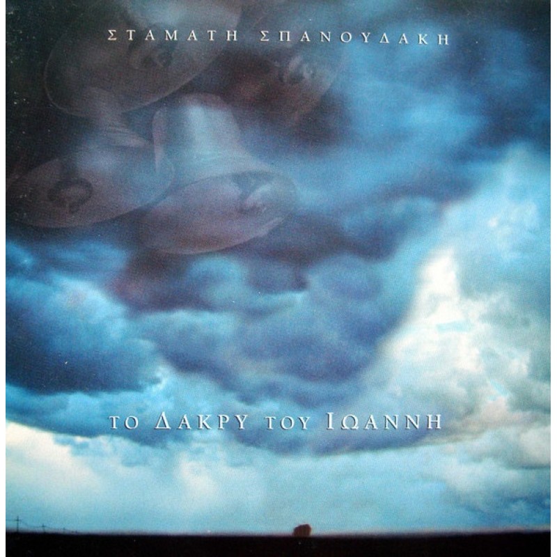 Το Δάκρυ Του Ιωάννη