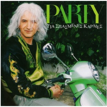 Party για σπασμένες καρδιές