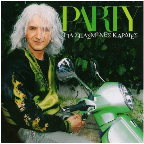 Party για σπασμένες καρδιές