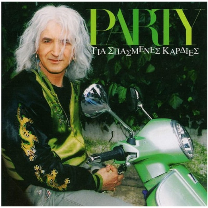 Party για σπασμένες καρδιές