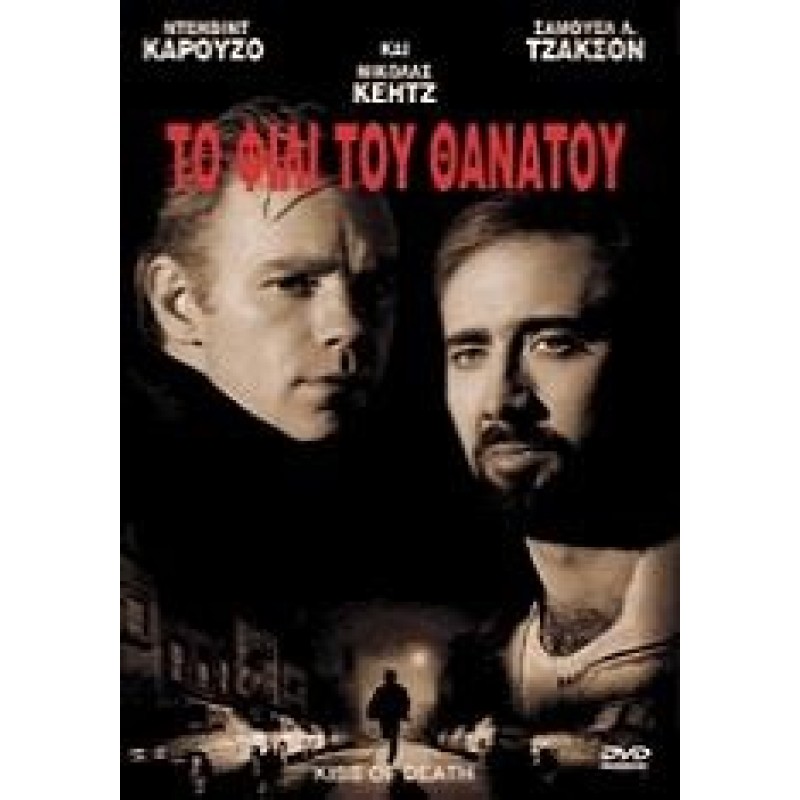 Το Φιλι του θανατου