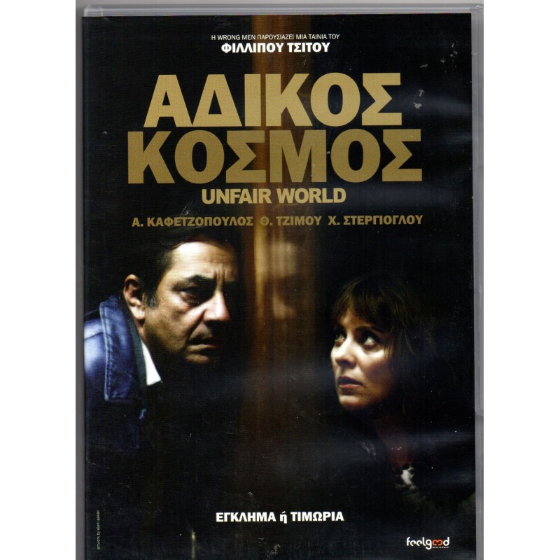 Αδικος Κόσμος