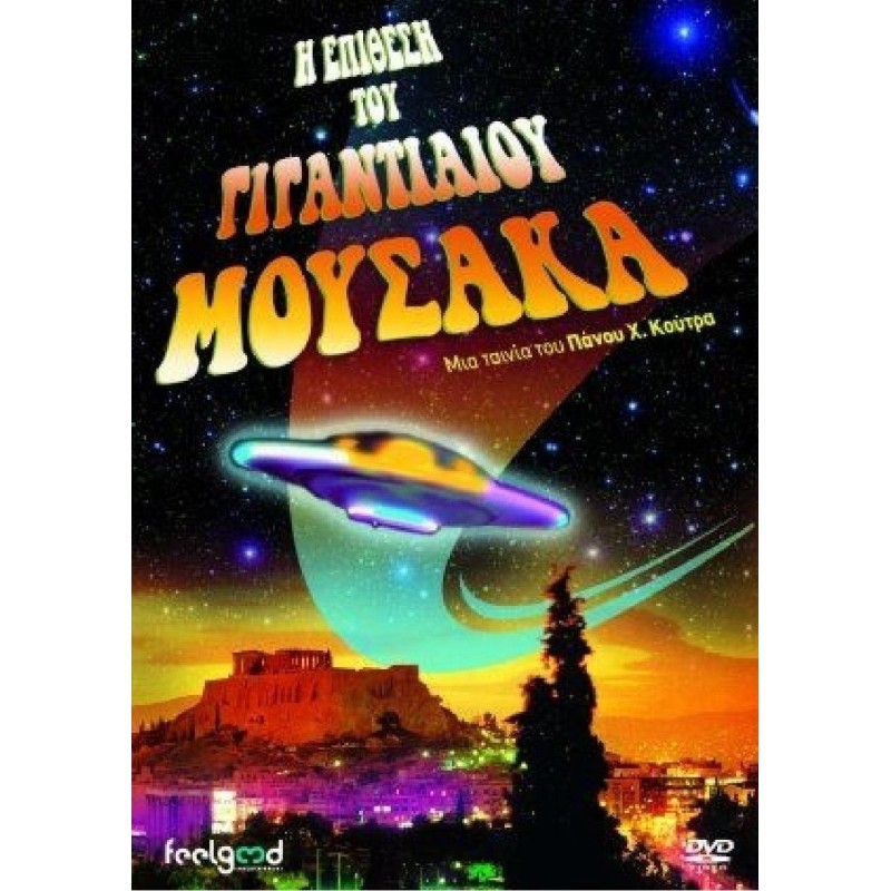 Η Επίθεση Tου Γιγαντιαίου Μουσακά