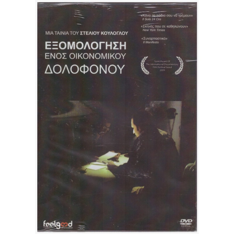 Εξομολόγηση Ενός Οικονομικού Δολοφόνου