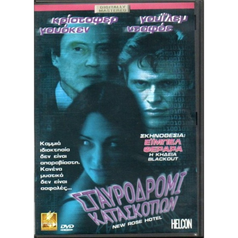 Σταυροδρόμι κατασκόπων [DVD]