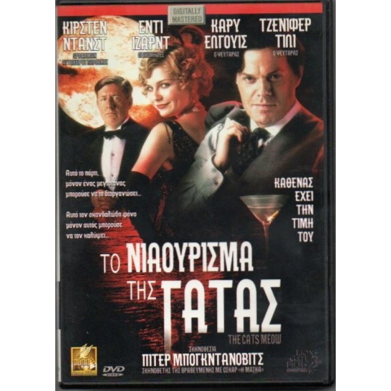 Το νιαούρισμα της γάτας [DVD]