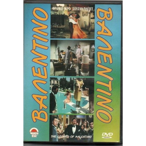 Βαλεντινο [DVD]
