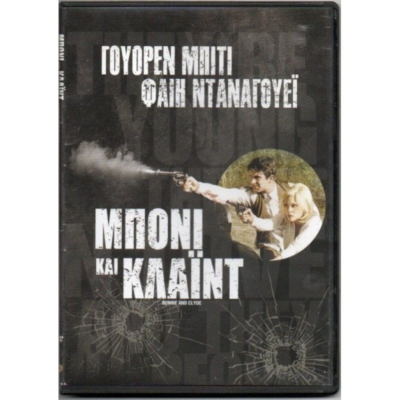 Μπόννι και Κλάυντ