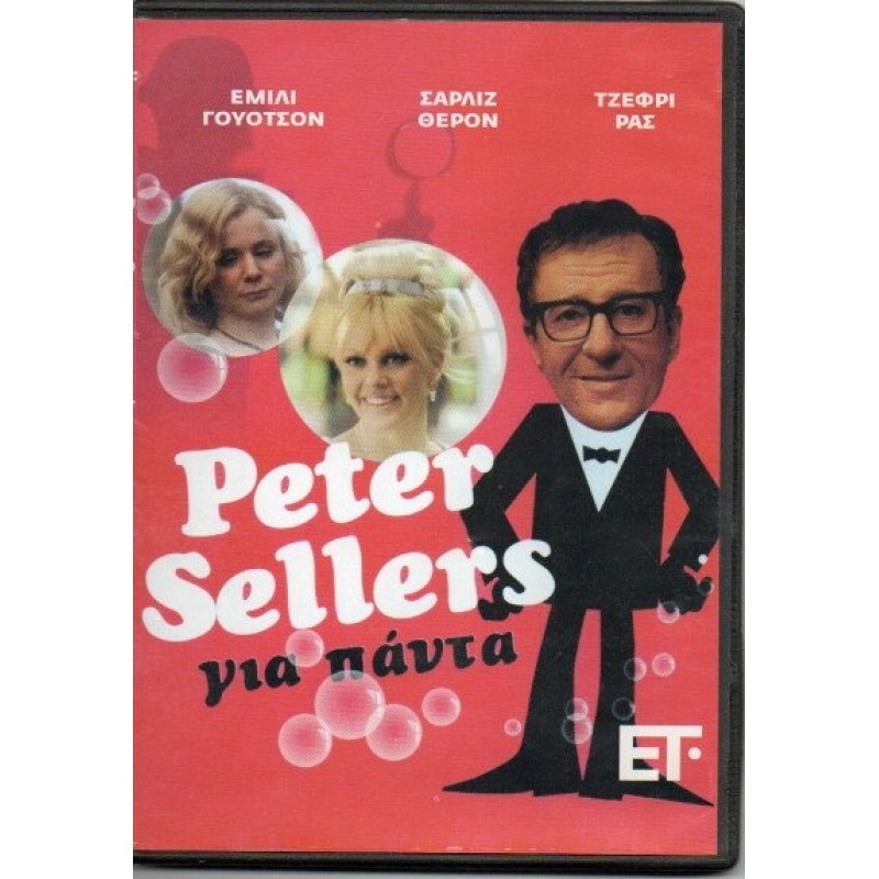 Peter Sellers για πάντα