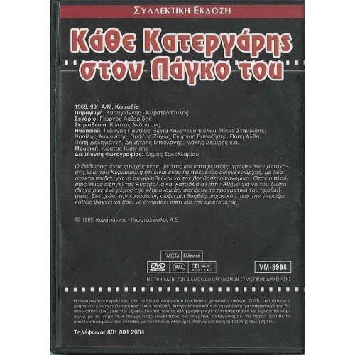 Κάθε κατεργάρης στον πάγκο του [DVD]
