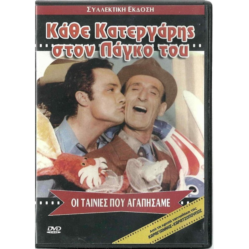 Κάθε κατεργάρης στον πάγκο του [DVD]