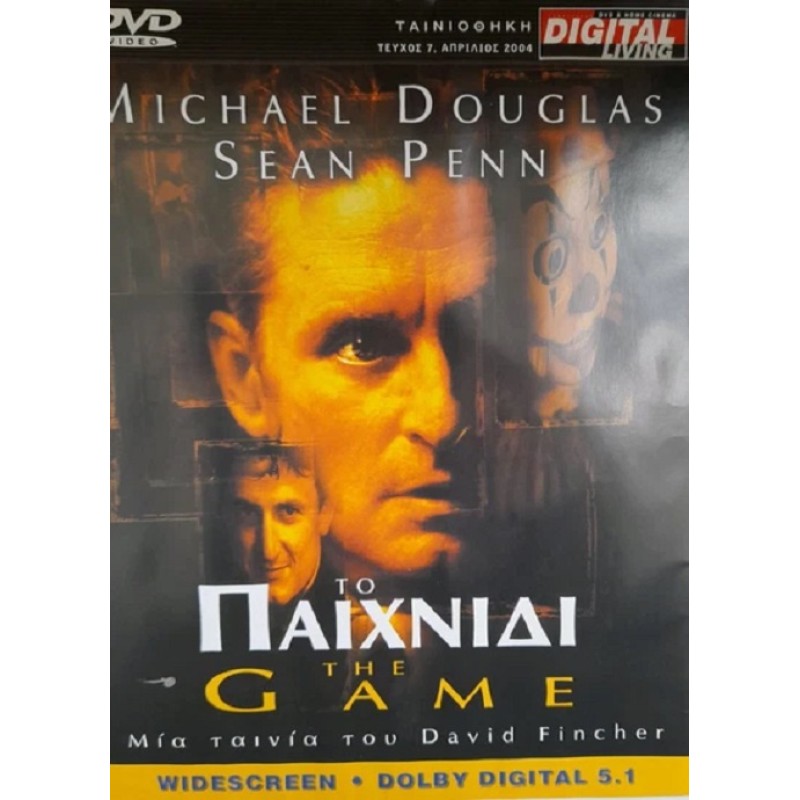 Το παιχνίδι [DVD]
