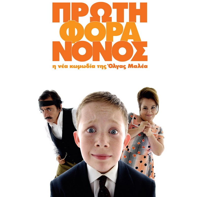 Πρώτη Φορά Νονός