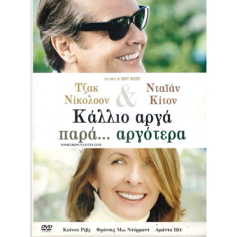 Κάλλιο αργά παρά αργότερα [DVD]