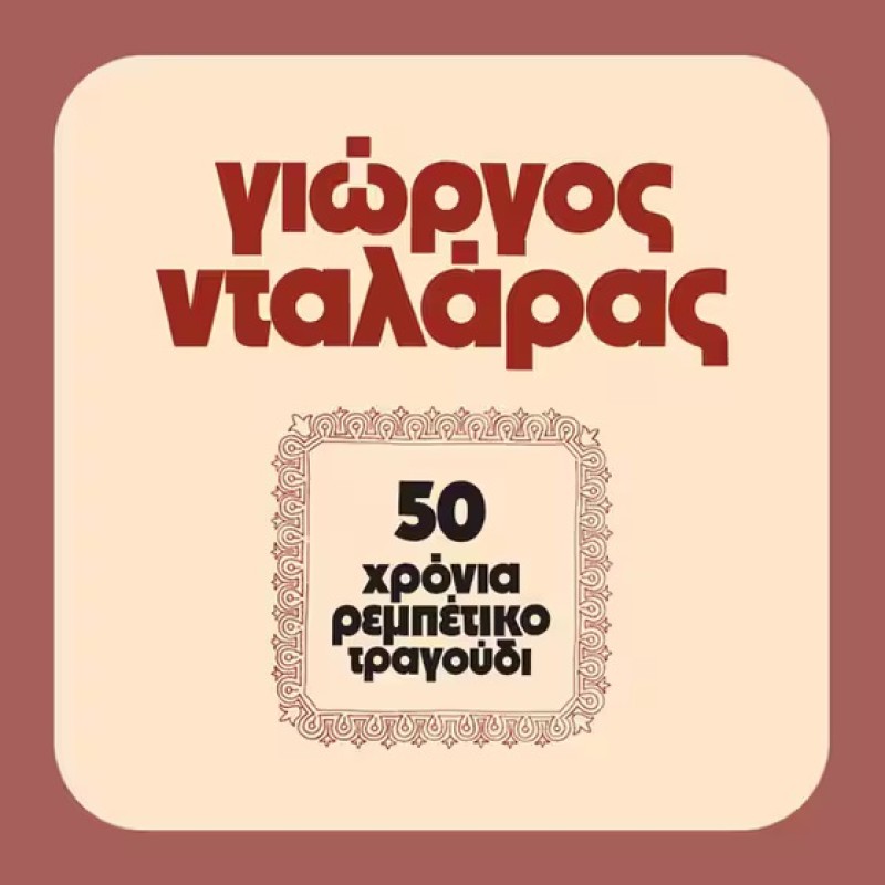 50 Χρόνια Ρεμπέτικο Τραγούδι (Lp) [Vinyl]