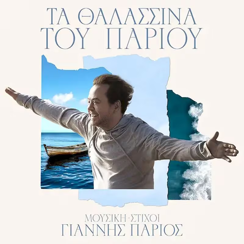 Τα Θαλασσινά Του Πάριου [CD]