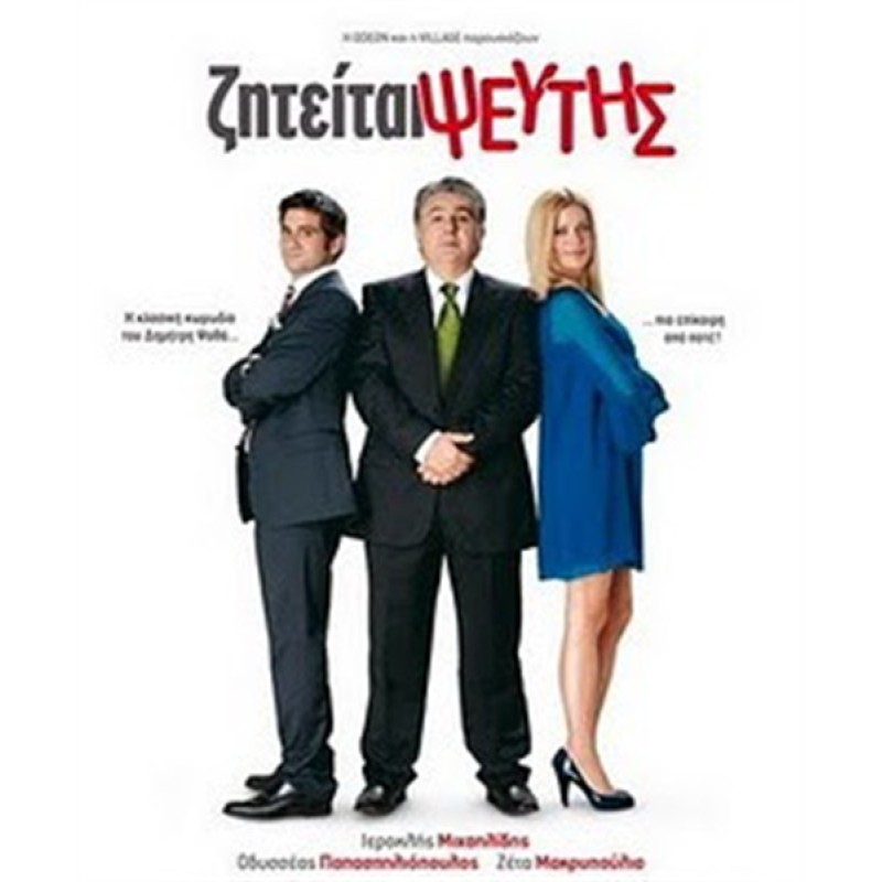 Ζητείται Ψεύτης