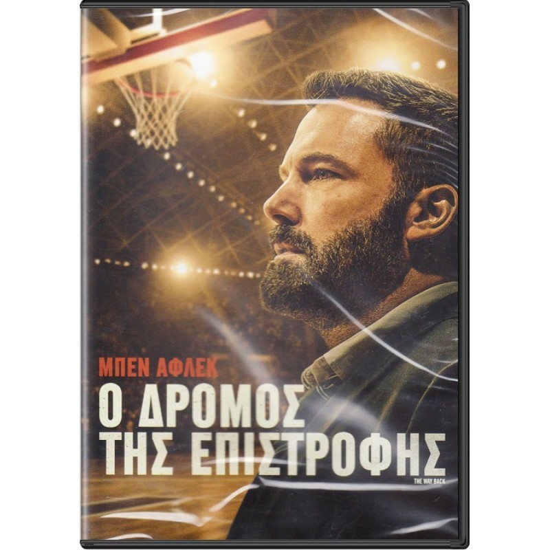 Ο δρόμος της επιστροφής [DVD]