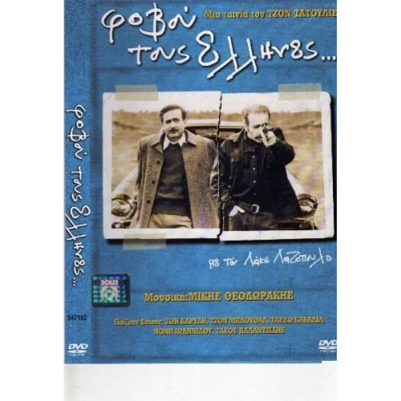 Φοβού Τους Ελληνες