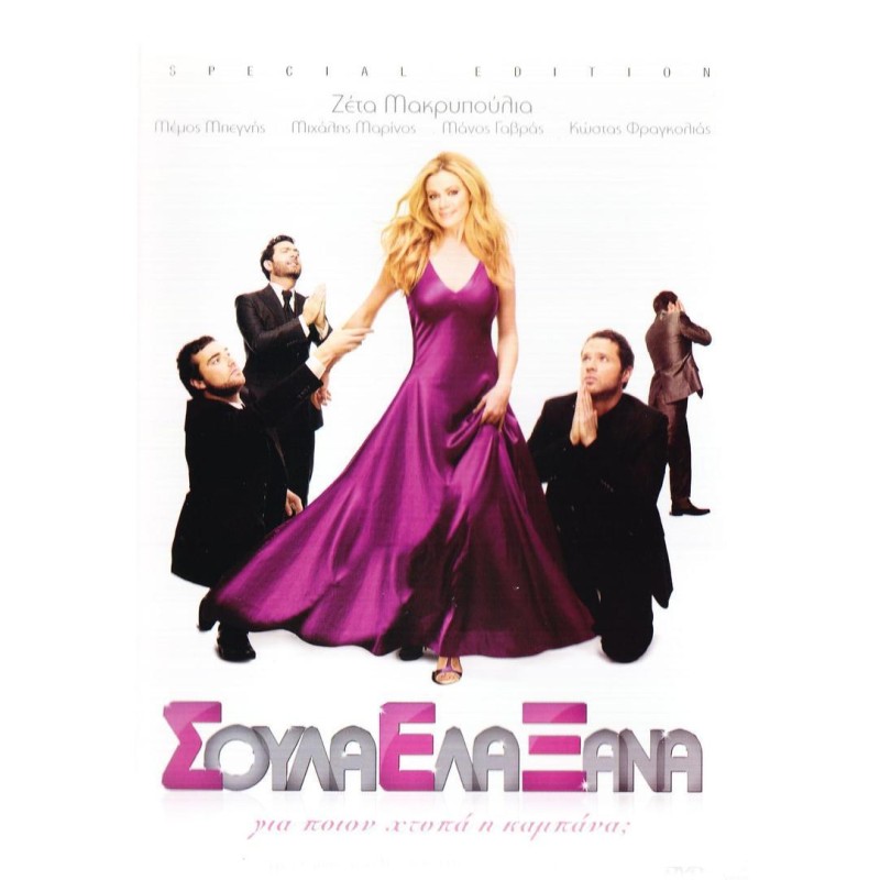 Σούλα Ελα Ξανά