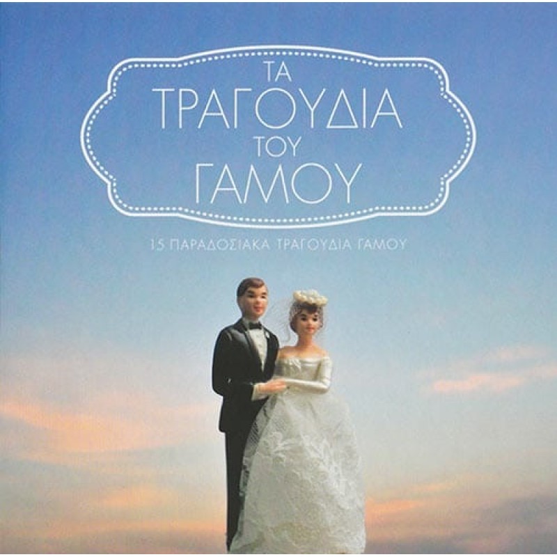 Τα Τραγουδια Του Γαμου 15 Παραδοσιακα Τραγουδια [CD]