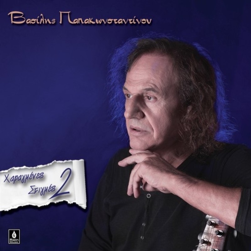 Χαραγμένες Στιγμές 2 [Vinyl Lp]