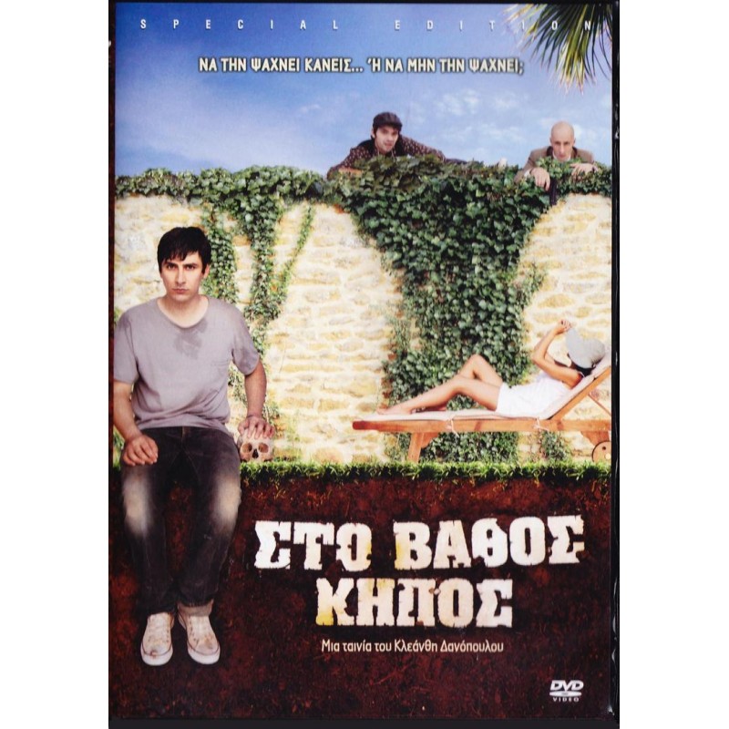 Στο Βάθος Κήπος