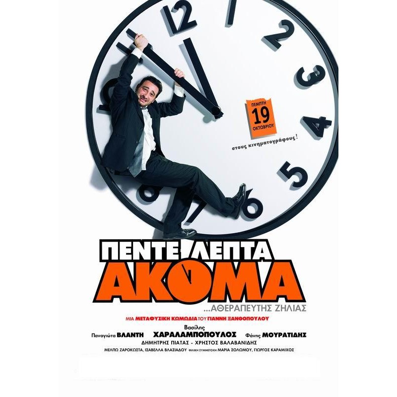 Πέντε Λεπτά Ακόμα