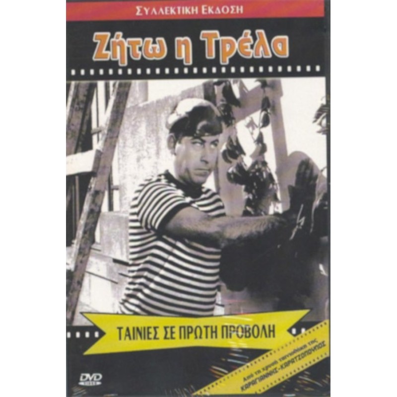 Ζήτω η τρέλα [DVD]