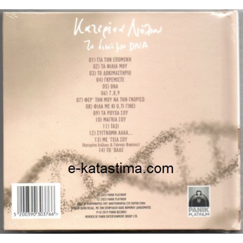 Κατερίνα Λιόλιου - Το δικό μου DNA [CD]