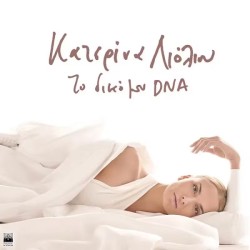 Κατερίνα Λιόλιου - Το δικό μου DNA [CD]