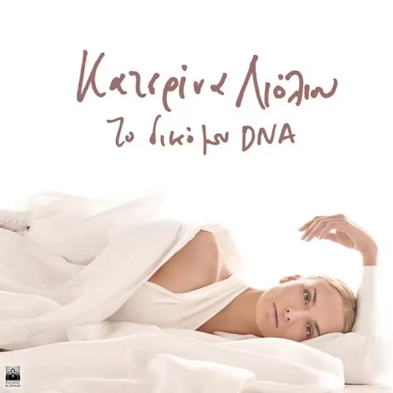 Κατερίνα Λιόλιου - Το δικό μου DNA [CD]