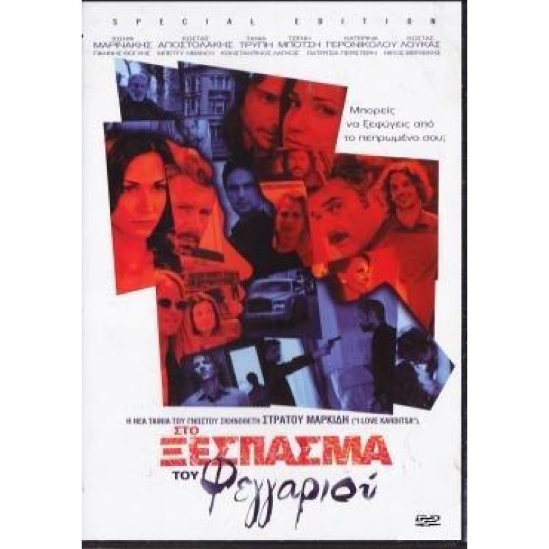 Στο Ξέσπασμα Του Φεγγαριού DVD