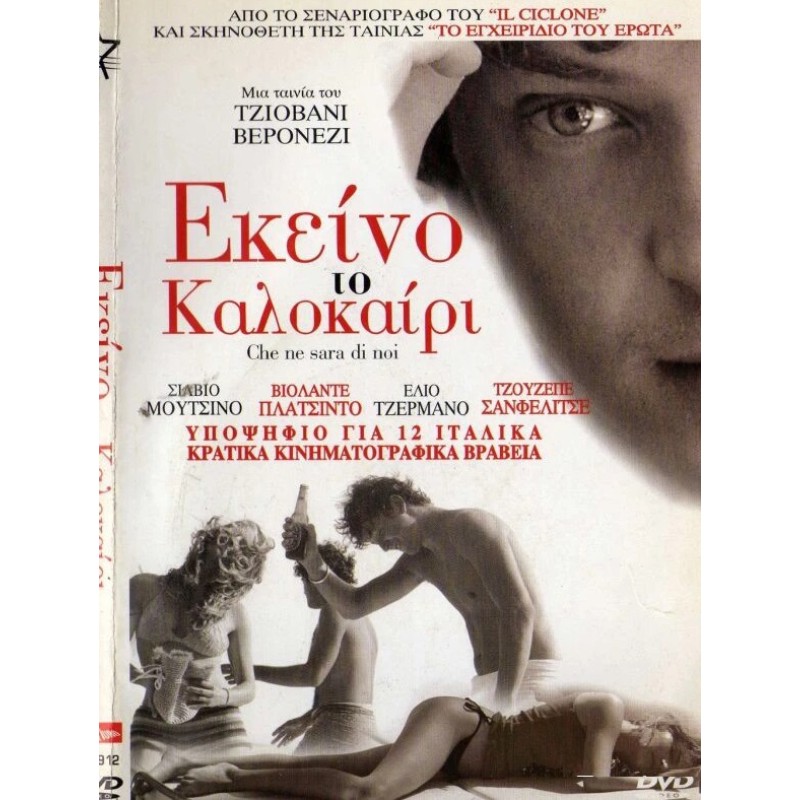 Εκεινο το καλοκαιρι [DVD]