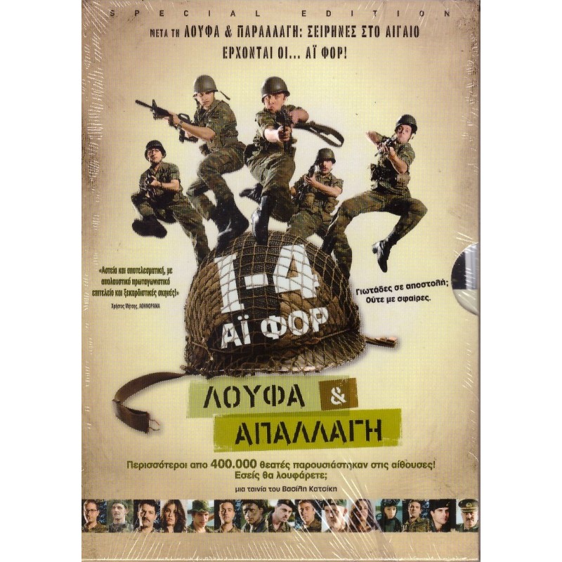 Ι-4: Λούφα και απαλλαγή