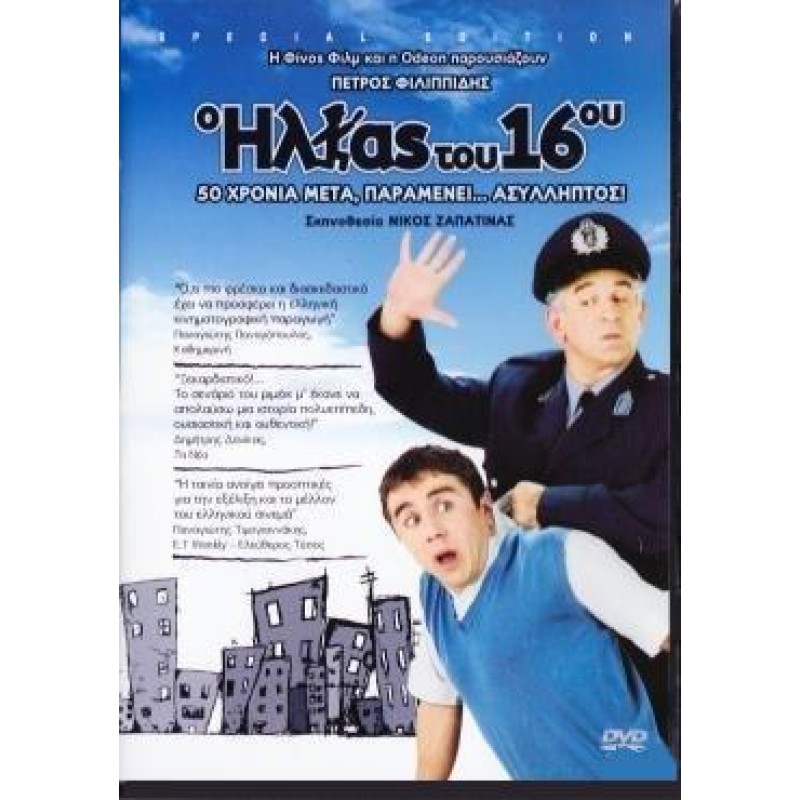 Ο Ηλίας Του 16ου