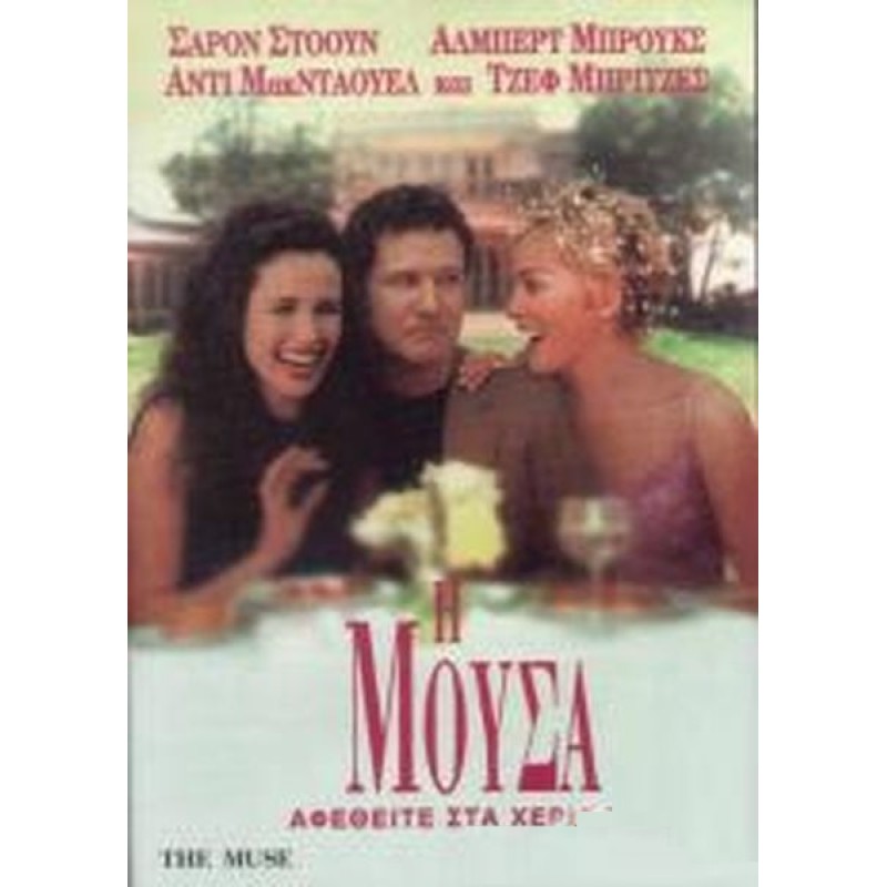 Η μούσα [DVD]