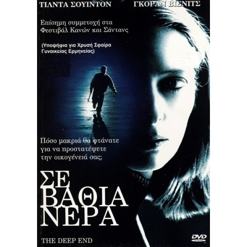 Σε βαθιά νερά [DVD]