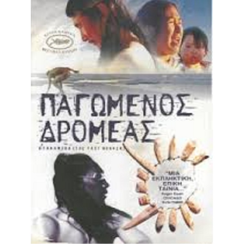 Παγωμένος δρομέας